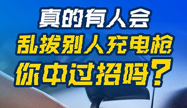 亂拔別人充電槍，后果很嚴重！受害者如何應對？