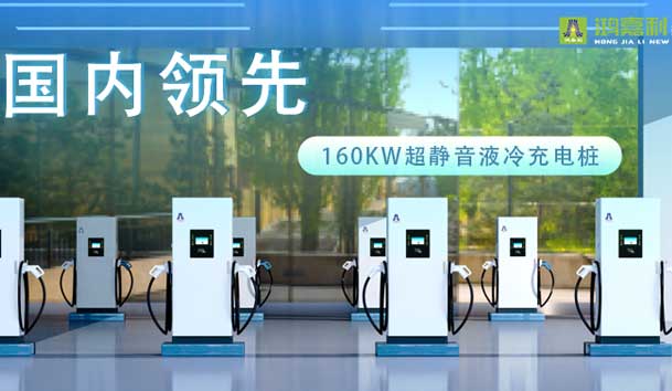 充電新紀元！鴻嘉利超靜音液冷充電樁震撼發(fā)布，引領極速充電新時代！(圖1)