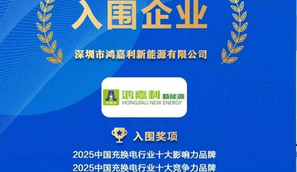 實(shí)力登榜！鴻嘉利攜手充充有電入圍2025中國充換電行業(yè)十大品牌評選