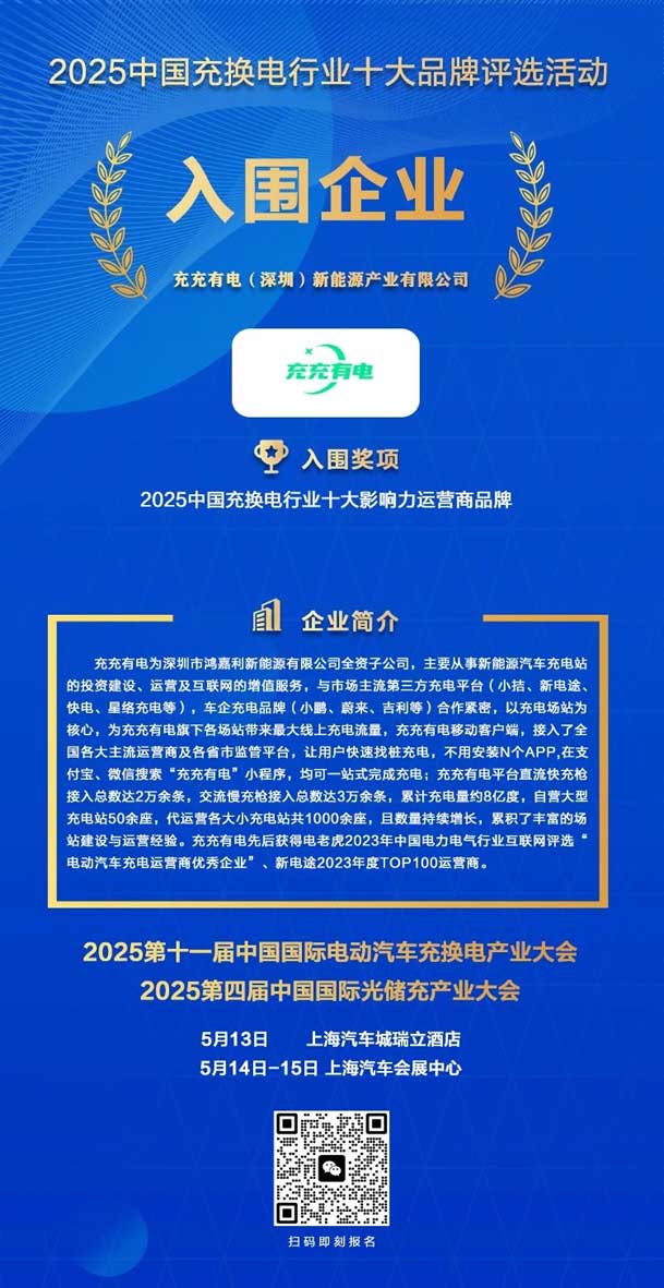 實力登榜！鴻嘉利攜手充充有電入圍2025中國充換電行業(yè)十大品牌評選(圖2)