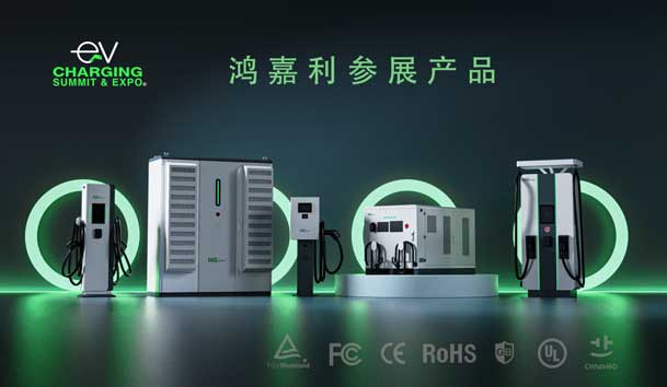 綠色征程，創(chuàng)新領(lǐng)航：鴻嘉利EVCS 2025展圓滿收官！