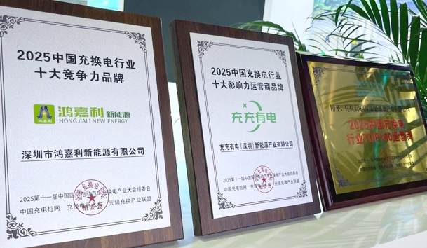 三冠加冕！鴻嘉利攜手充充有電斬獲2025中國充換電行業(yè)三項(xiàng)重量級大獎(jiǎng)(圖1)