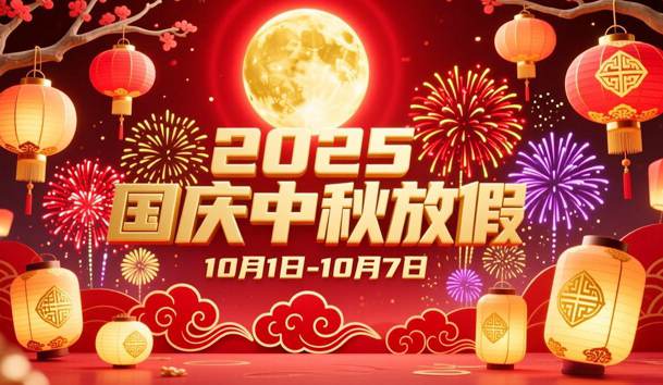 關(guān)于2025年國慶節(jié)、中秋節(jié)放假的通知(圖1)